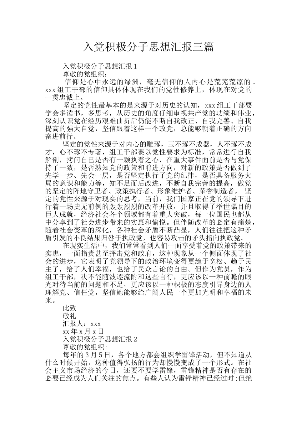 入党积极分子思想汇报三篇_第1页