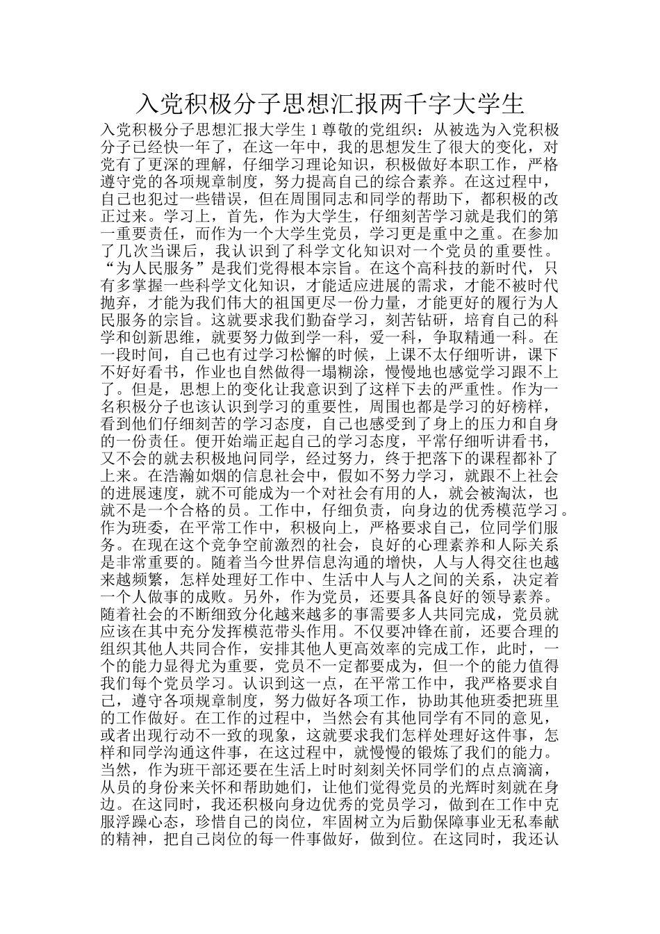 入党积极分子思想汇报两千字大学生_第1页