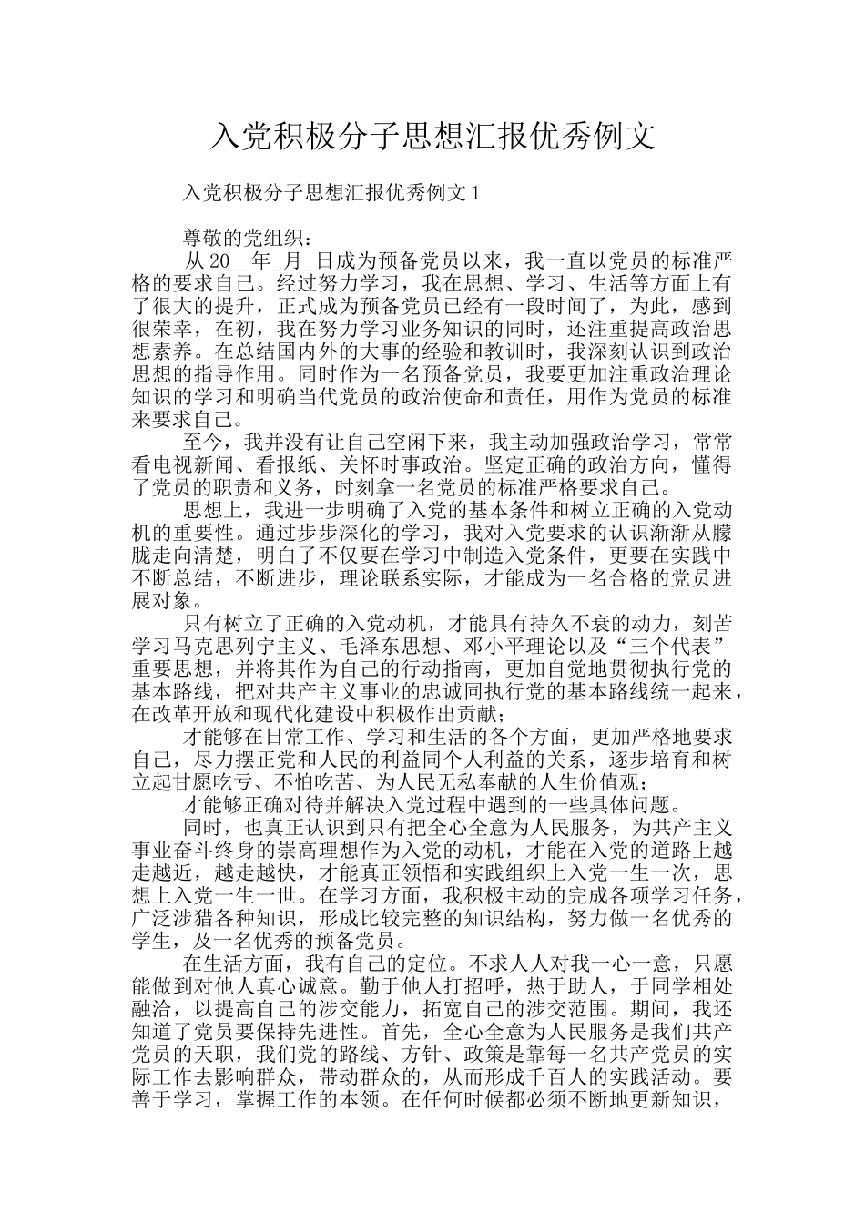 入党积极分子思想汇报优秀例文_第1页