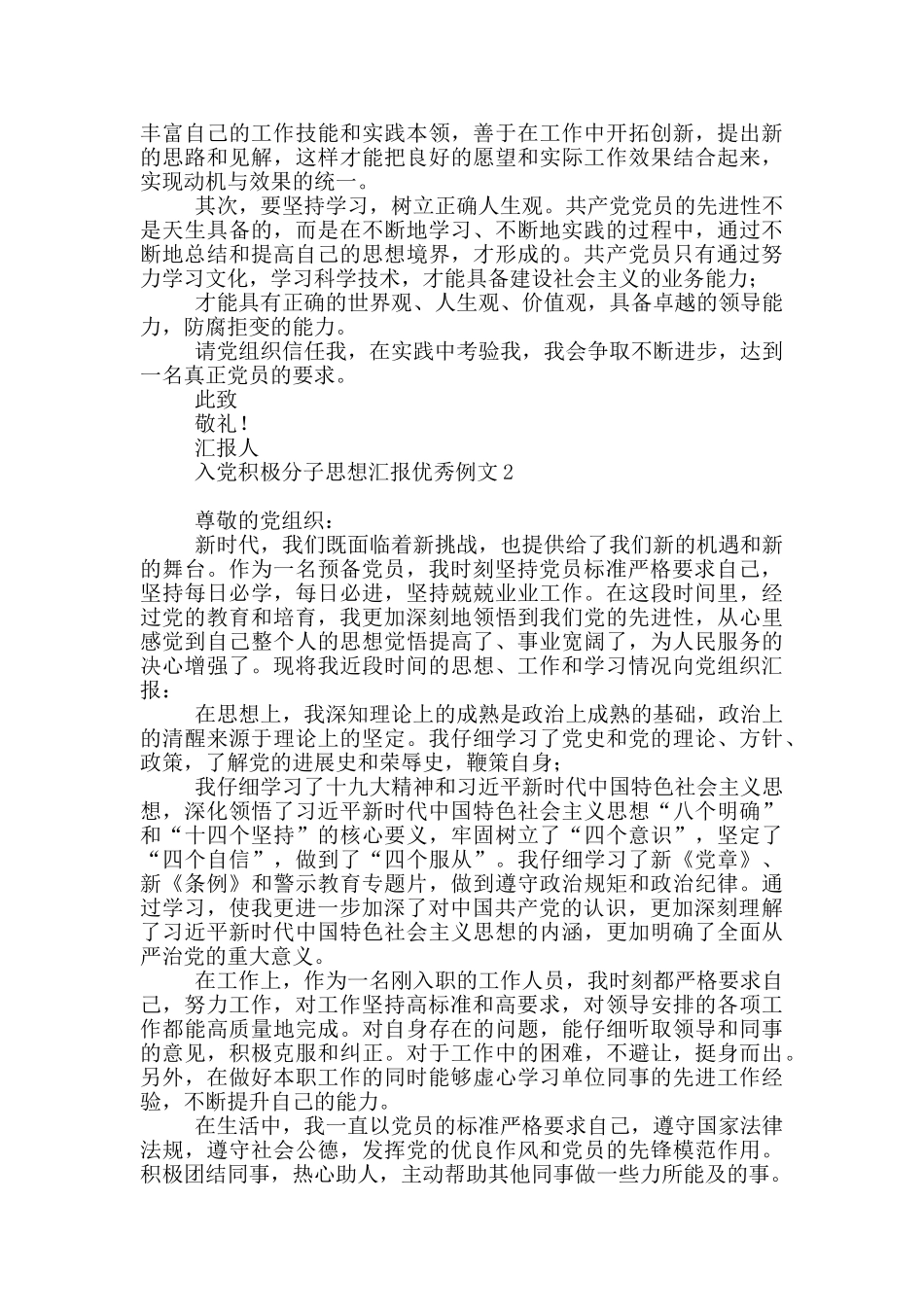 入党积极分子思想汇报优秀例文_第2页