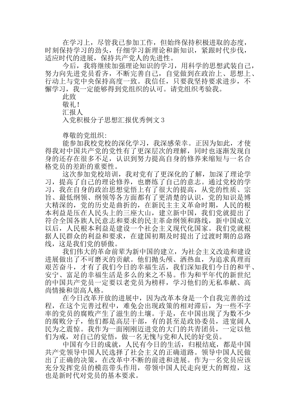 入党积极分子思想汇报优秀例文_第3页