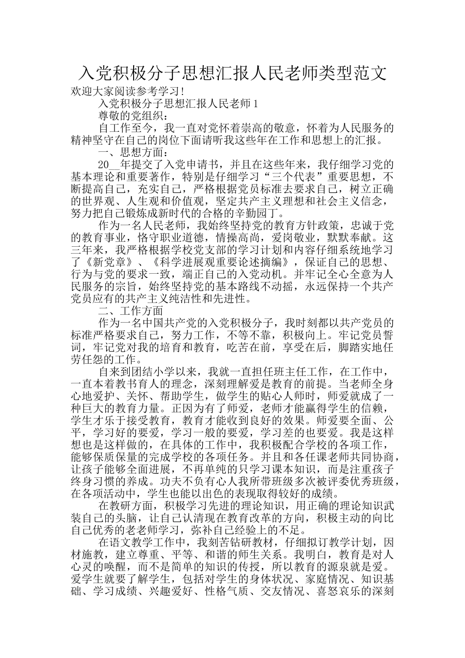 入党积极分子思想汇报人民教师类型范文_第1页