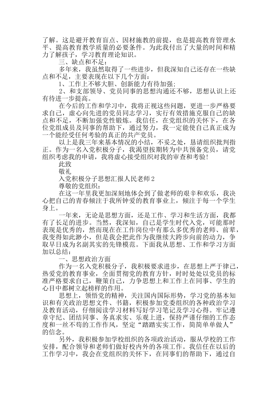 入党积极分子思想汇报人民教师类型范文_第2页