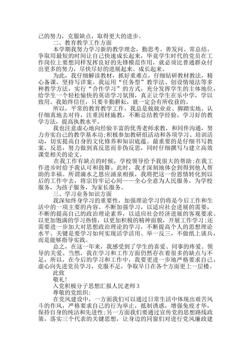 入党积极分子思想汇报人民教师类型范文_第3页