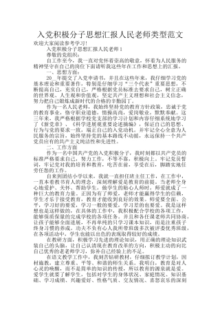 入党积极分子思想汇报人民教师类型范文