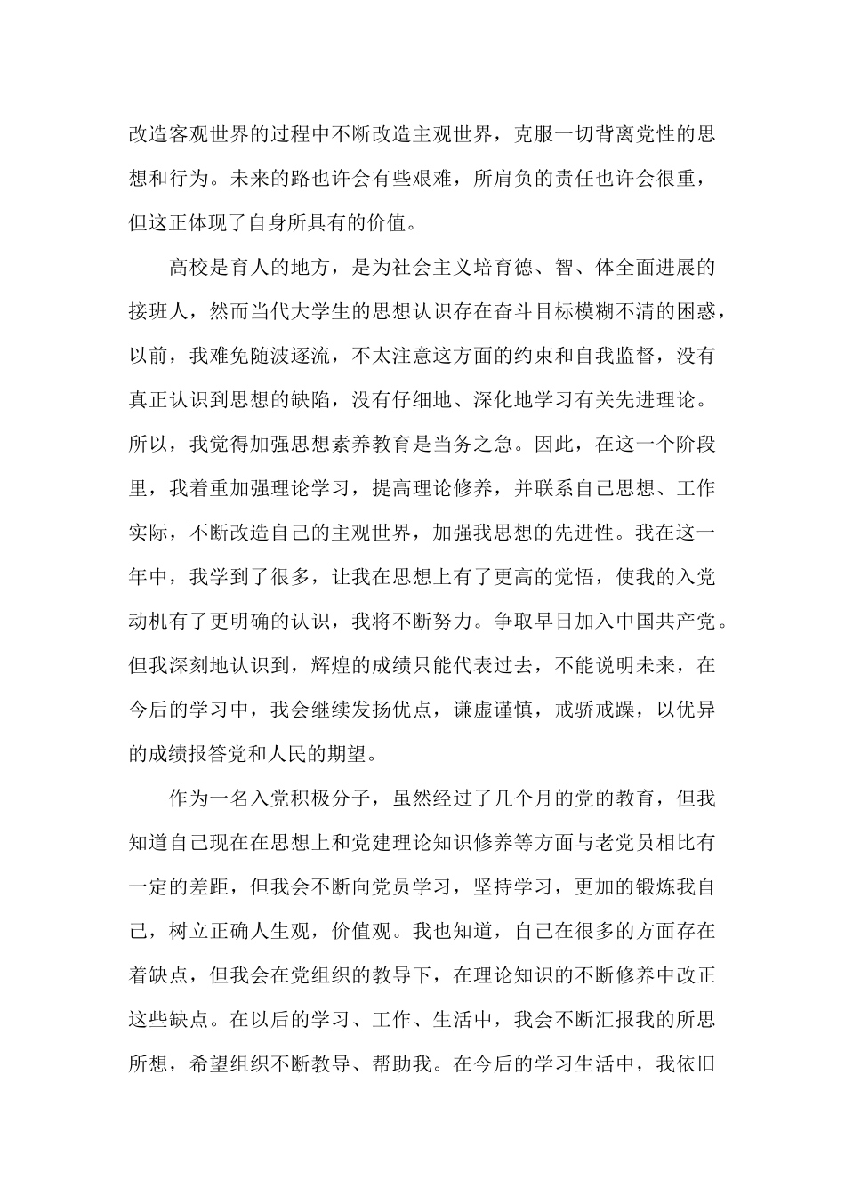 入党积极分子思想汇报优秀范文五篇例文_第3页