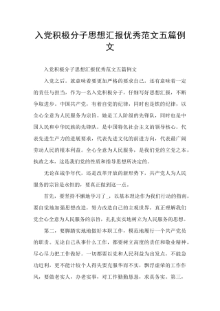 入党积极分子思想汇报优秀范文五篇例文