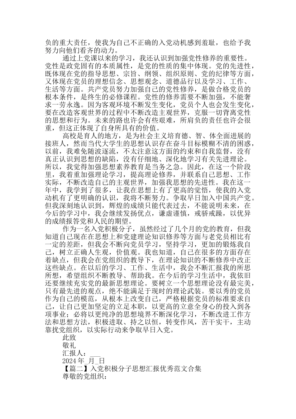 入党积极分子思想汇报优秀范文合集_第2页