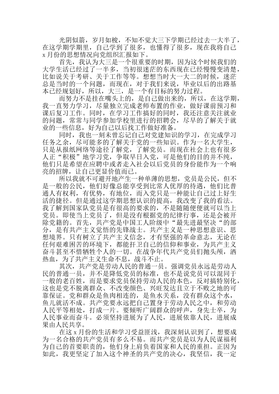 入党积极分子思想汇报优秀范文合集_第3页