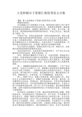 入党积极分子思想汇报优秀范文合集