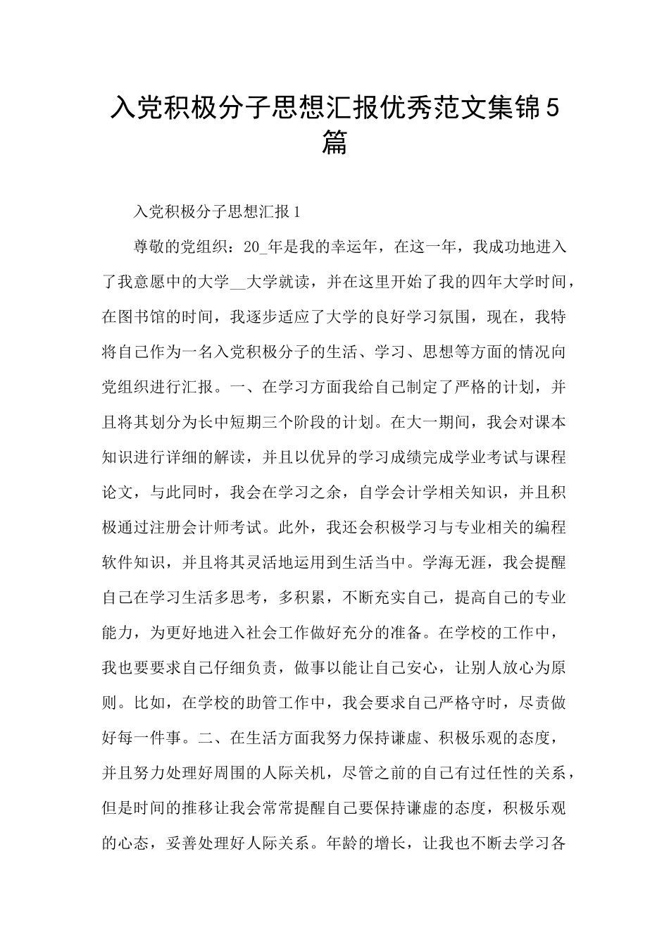 入党积极分子思想汇报优秀范文集锦5篇_第1页