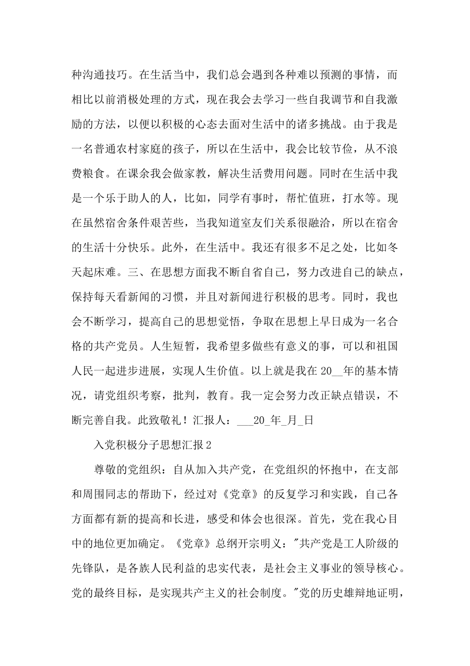 入党积极分子思想汇报优秀范文集锦5篇_第2页