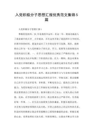 入党积极分子思想汇报优秀范文集锦5篇