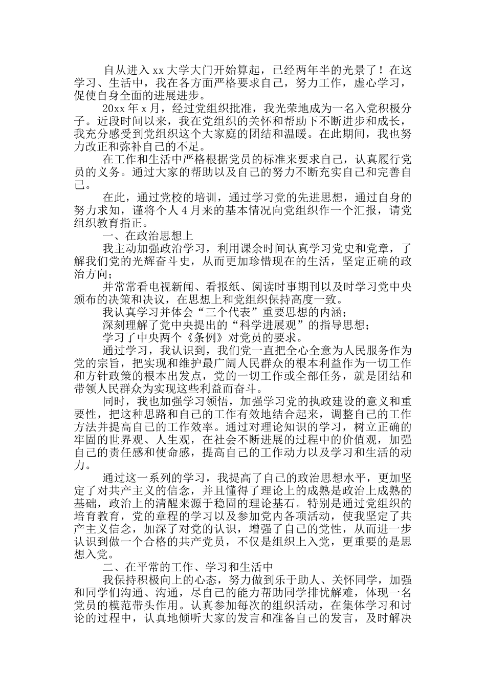入党积极分子思想汇报例文4月大学生_第2页
