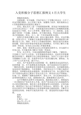 入党积极分子思想汇报例文4月大学生