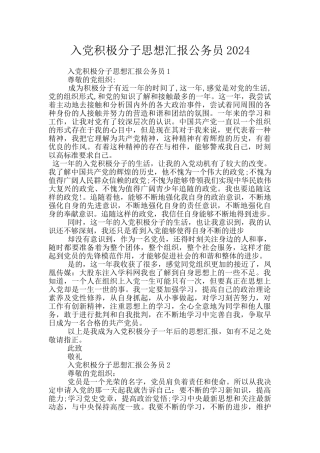 入党积极分子思想汇报公务员2024