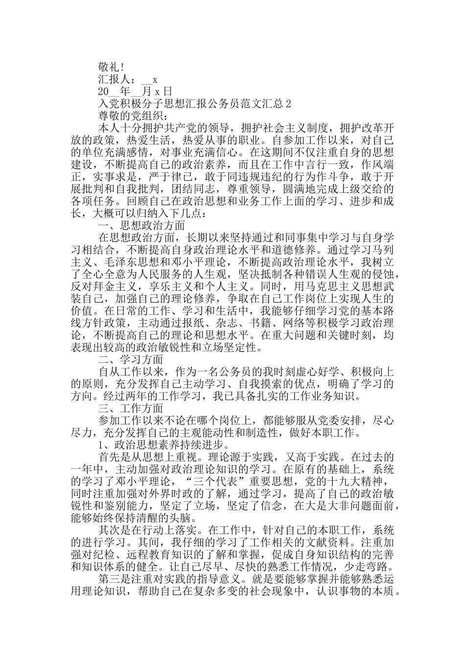 入党积极分子思想汇报公务员范文汇总_第2页