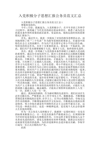 入党积极分子思想汇报公务员范文汇总