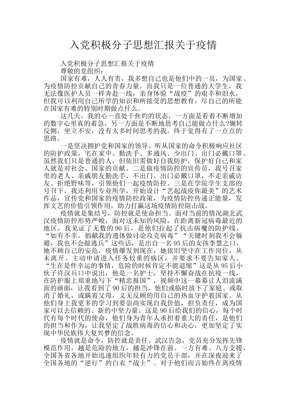 入党积极分子思想汇报关于疫情_第1页
