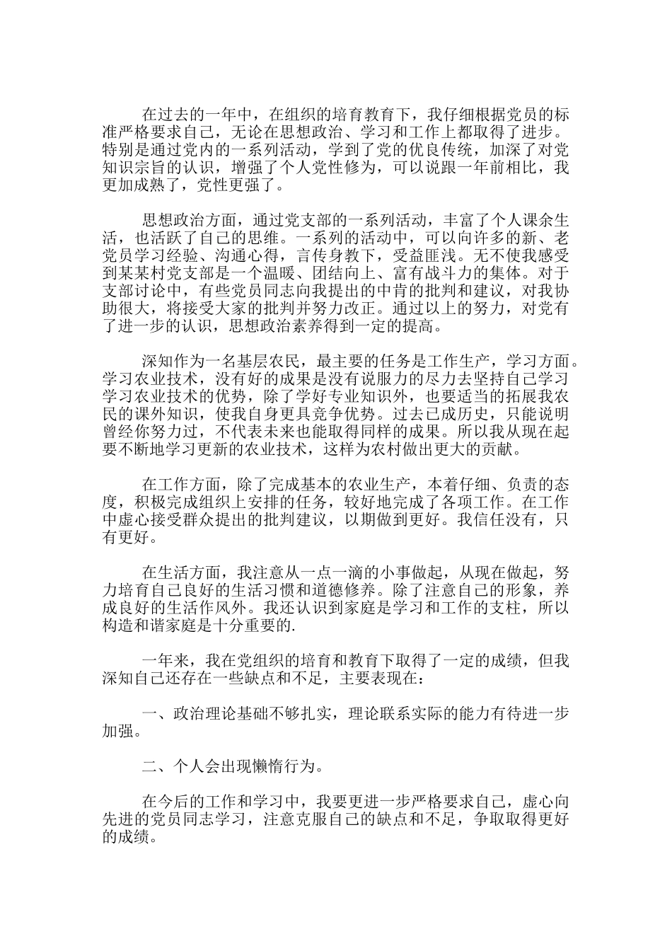 入党积极分子思想汇报农村党员个人总结_第3页