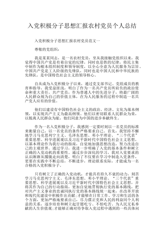 入党积极分子思想汇报农村党员个人总结