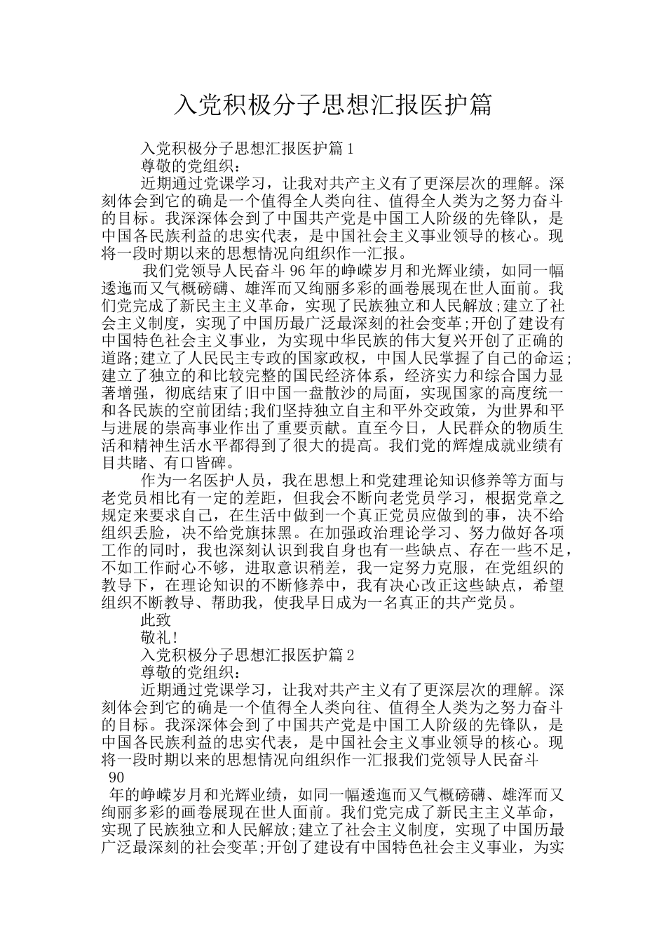 入党积极分子思想汇报医护篇_第1页