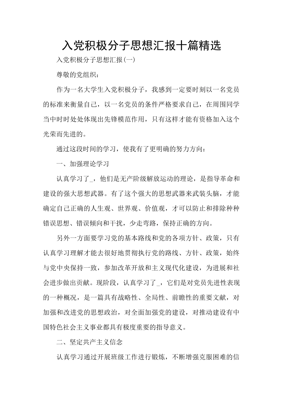 入党积极分子思想汇报十篇精选_第1页