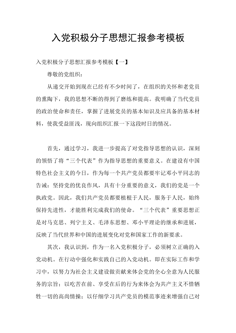 入党积极分子思想汇报参考模板_第1页
