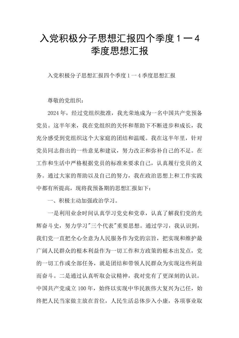 入党积极分子思想汇报四个季度1一4季度思想汇报_第1页