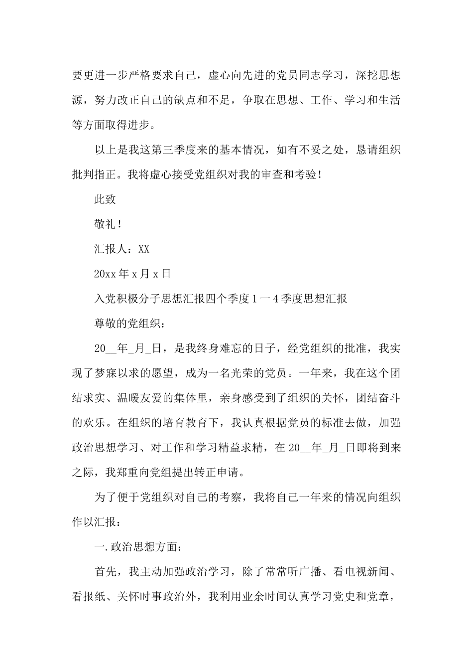 入党积极分子思想汇报四个季度1一4季度思想汇报_第3页