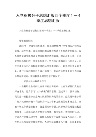 入党积极分子思想汇报四个季度1一4季度思想汇报
