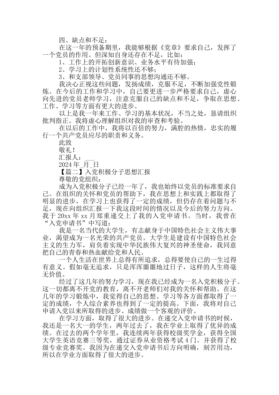 入党积极分子思想汇报多篇_第2页