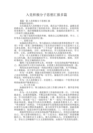 入党积极分子思想汇报多篇