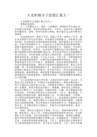 入党积极分子思想汇报大一