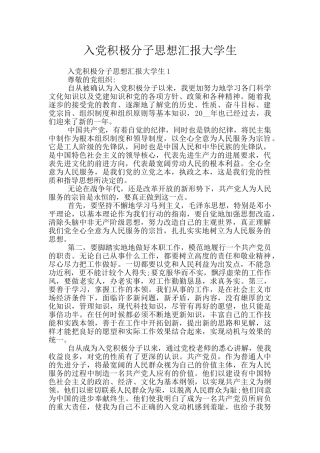 入党积极分子思想汇报大学生