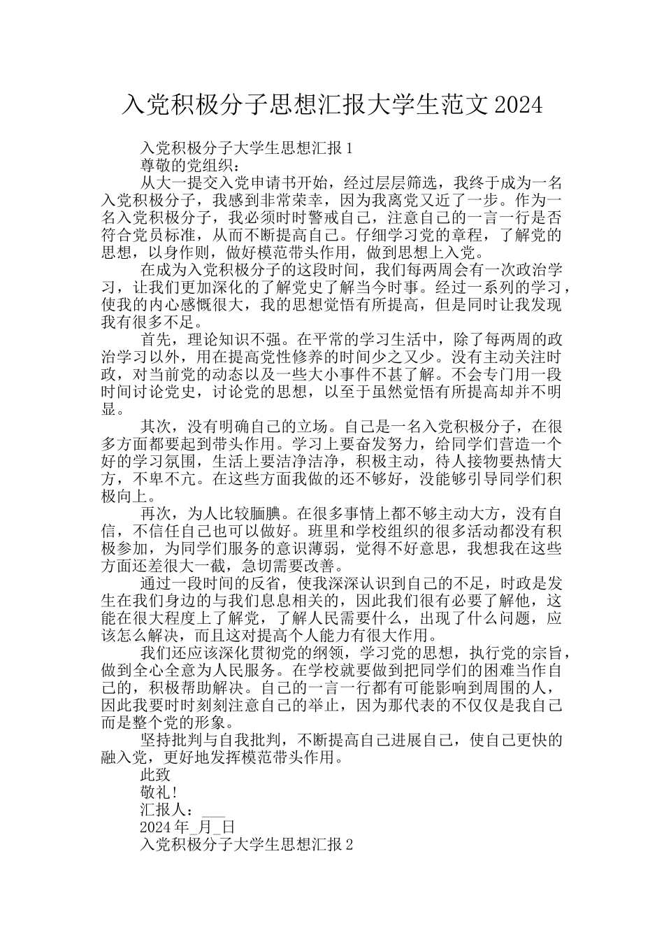 入党积极分子思想汇报大学生范文2024_第1页