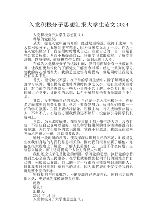 入党积极分子思想汇报大学生范文2024