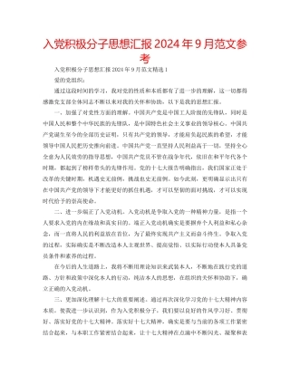 入党积极分子思想汇报年9月范文参考