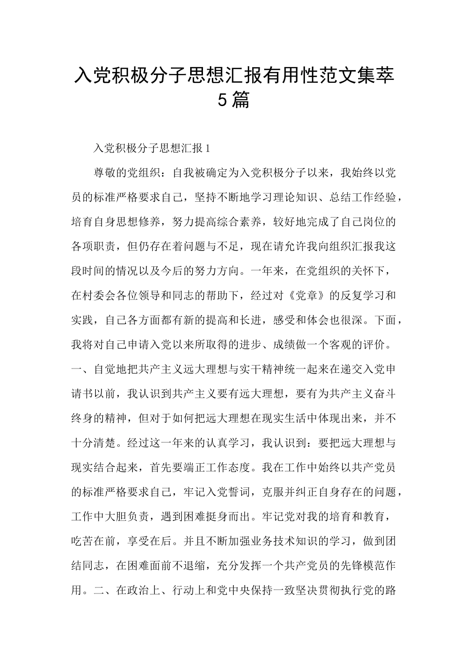 入党积极分子思想汇报实用性范文集萃5篇_第1页
