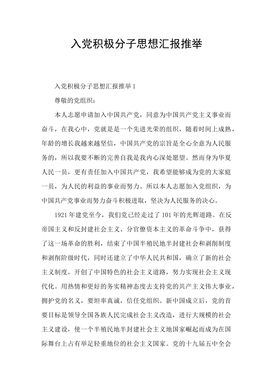 入党积极分子思想汇报推荐_第1页