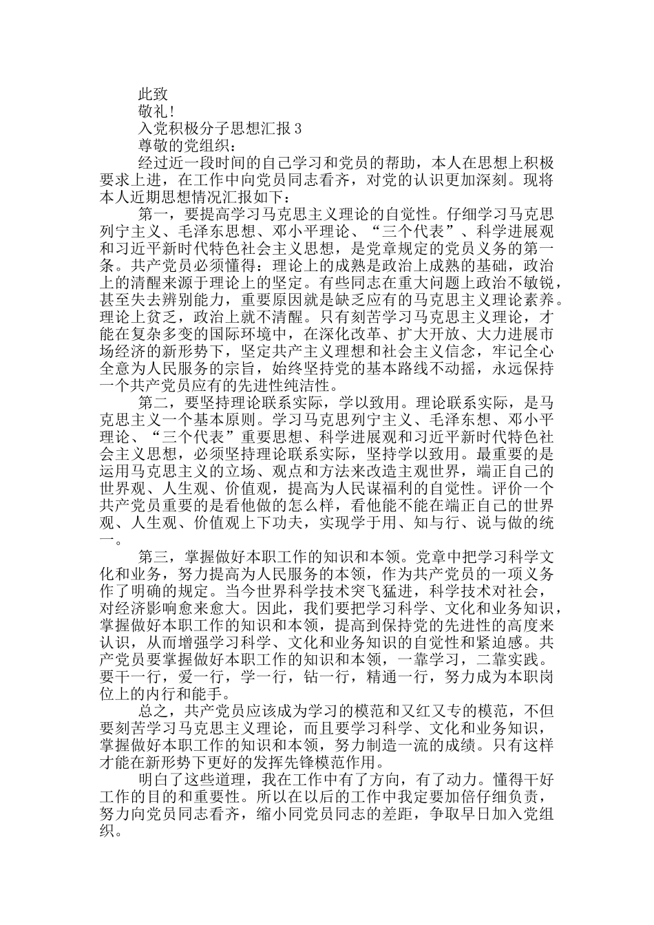 入党积极分子思想汇报最新三篇_第3页