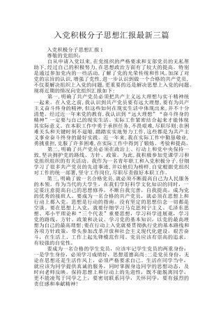 入党积极分子思想汇报最新三篇