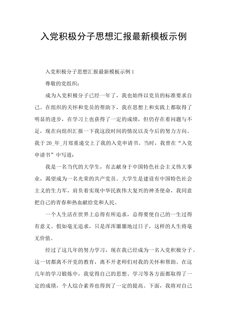 入党积极分子思想汇报最新模板示例_第1页