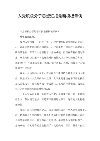 入党积极分子思想汇报最新模板示例