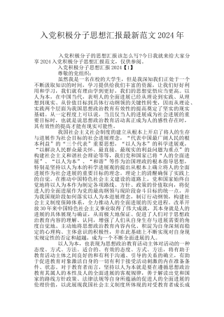 入党积极分子思想汇报最新范文2024年