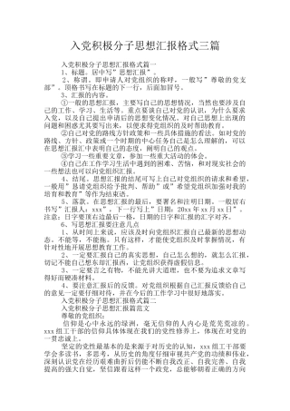 入党积极分子思想汇报格式三篇