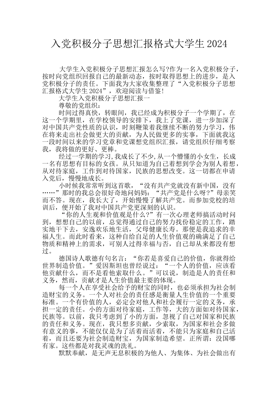 入党积极分子思想汇报格式大学生2024_第1页