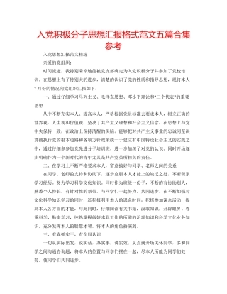 入党积极分子思想汇报格式范文五篇合集参考