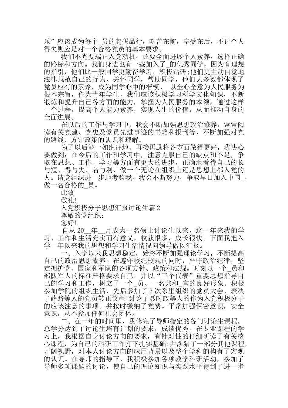 入党积极分子思想汇报研究生1500字合集_第2页