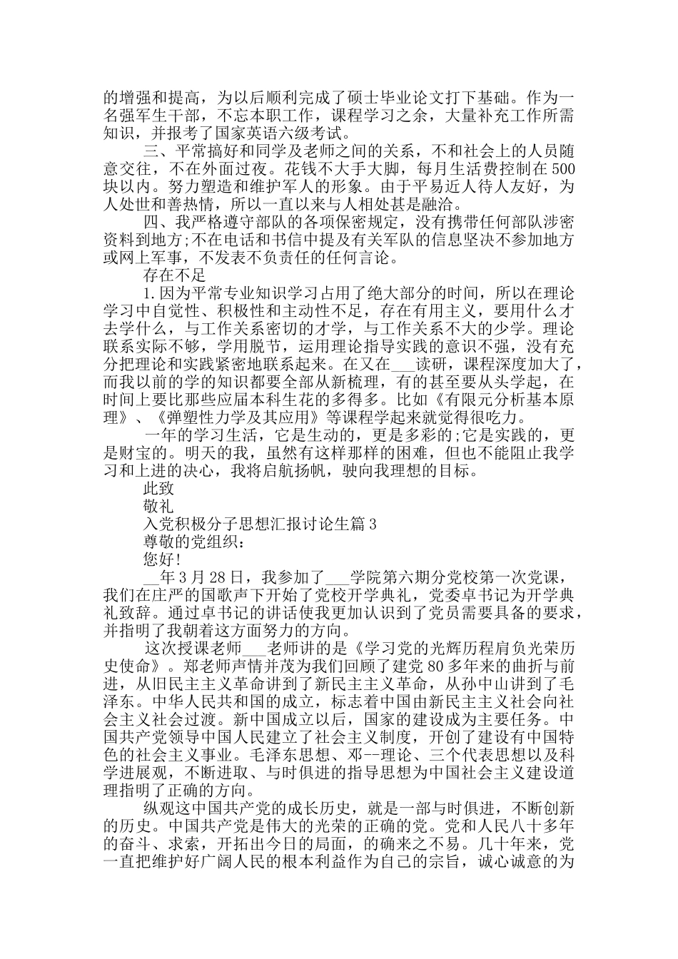 入党积极分子思想汇报研究生1500字合集_第3页